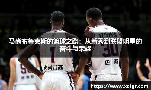 马尚布鲁克斯的篮球之路：从新秀到联盟明星的奋斗与荣耀