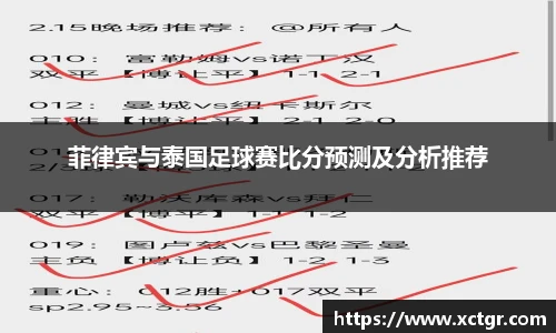 菲律宾与泰国足球赛比分预测及分析推荐