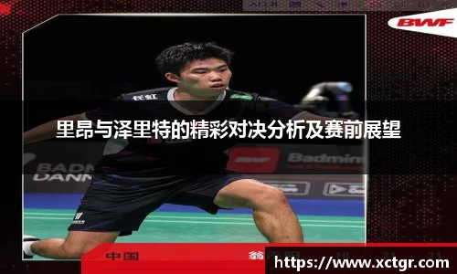 里昂与泽里特的精彩对决分析及赛前展望