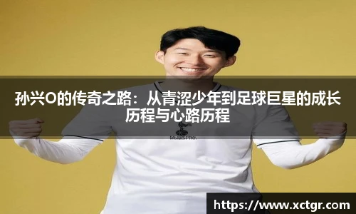 孙兴O的传奇之路：从青涩少年到足球巨星的成长历程与心路历程
