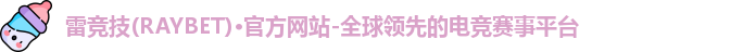 雷竞技raybet官网